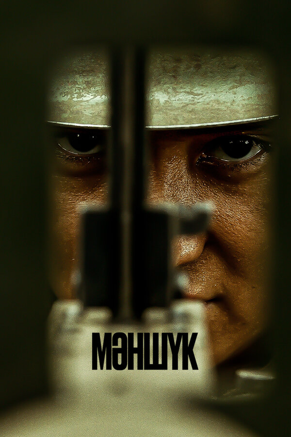 Маншук - постер